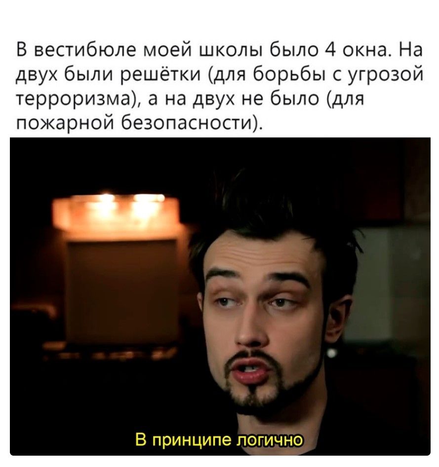 В вестибюле моей школы было 4 окна На двух были решётки для борьбы с угрозой терроризма а на двух не было для пожарной безопасности