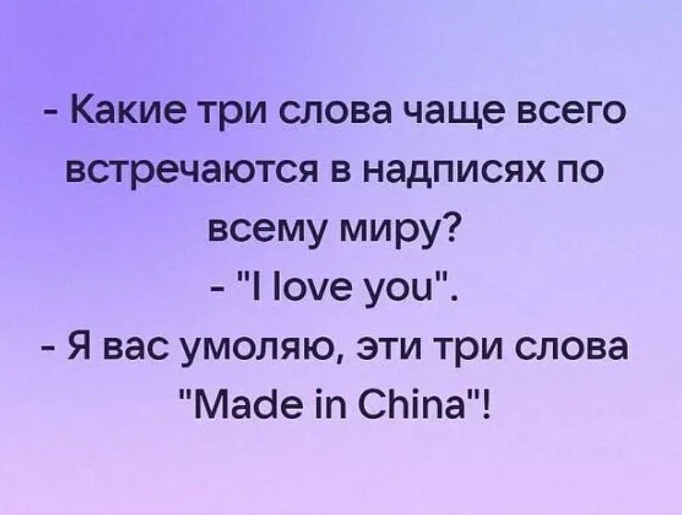 Какие три слова чаще всего встречаются в надписях по всему миру оче уои Я вас умоляю эти три слова Майе іп СЬіпа