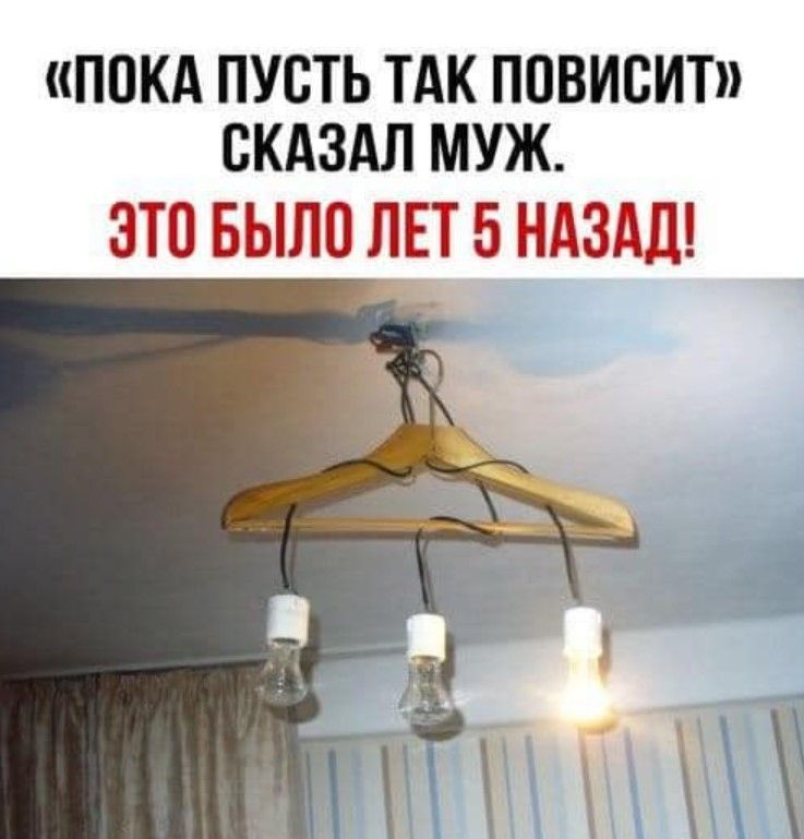 ПОКА ПУСТЬ ТАК ППВИСИТ СКАЗАЛ МУЖ ЗТО БЫЛО ЛЕТ 5 НАЗАД