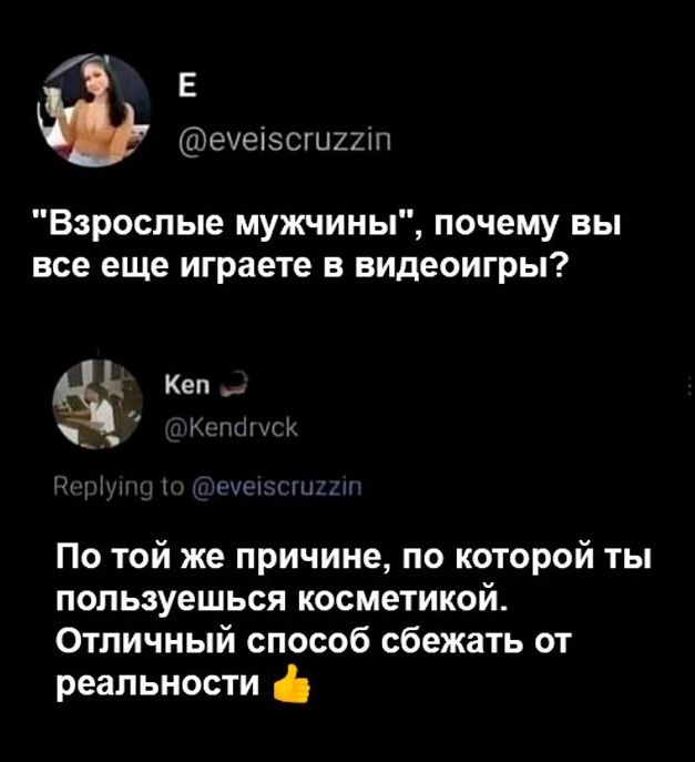 Е еуеіэсшит Взрослые мужчины почему вы все еще играете в видеоигры Кеп_ 1 По той же причине по которой ты пользуешься косметикой Отличный способ сбежать от реальности