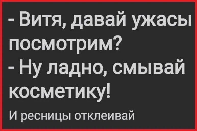 Витя давай ужасы посмотрим Ну ладно смывай косметику И ресницы отклеивай