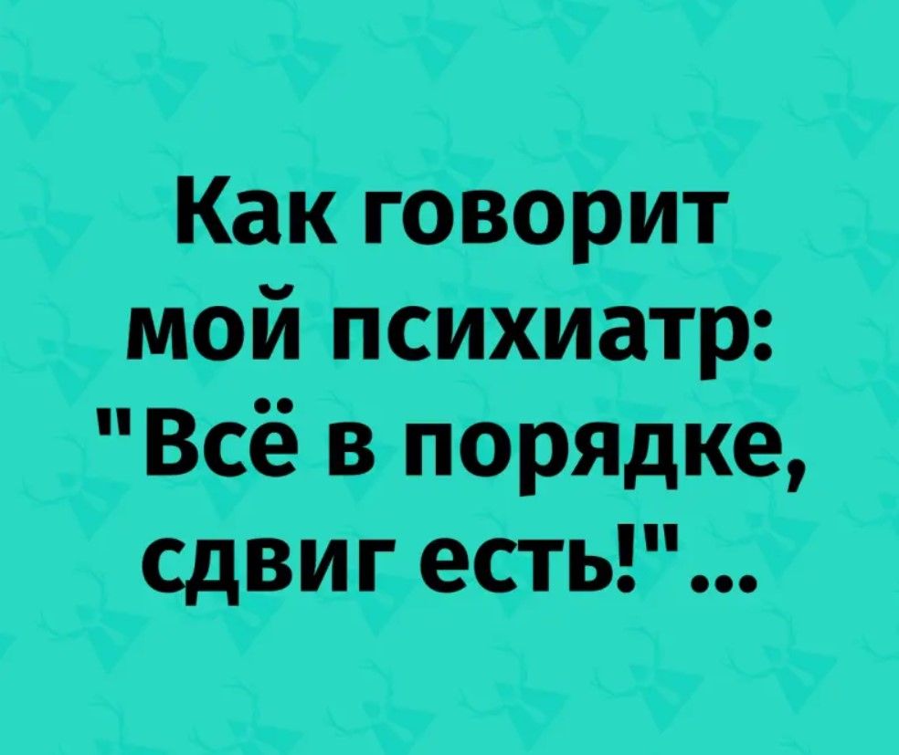 Кайговорит _Мрй психиатр Все вторядке сдвигешьі