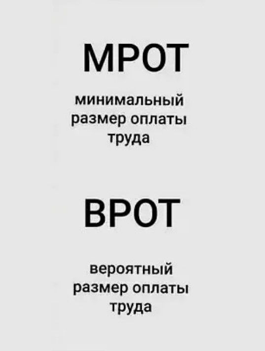 МРОТ минимальный размер оплаты труда ВРОТ вероятный размер оплаты труда