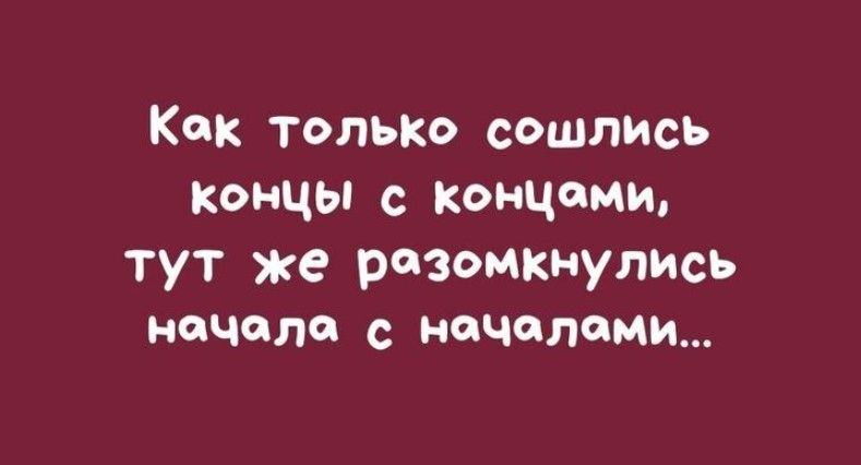 Как только сошлись концы с концами тут же разомкмулись начала началами