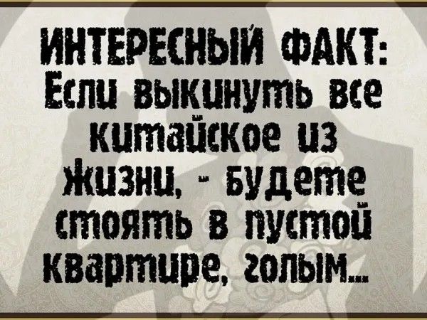 ИНТЕРЕСНЫИ ФАКТ Если выкупуть все киташкое из Жизни Будете стоять в питон квартире голым