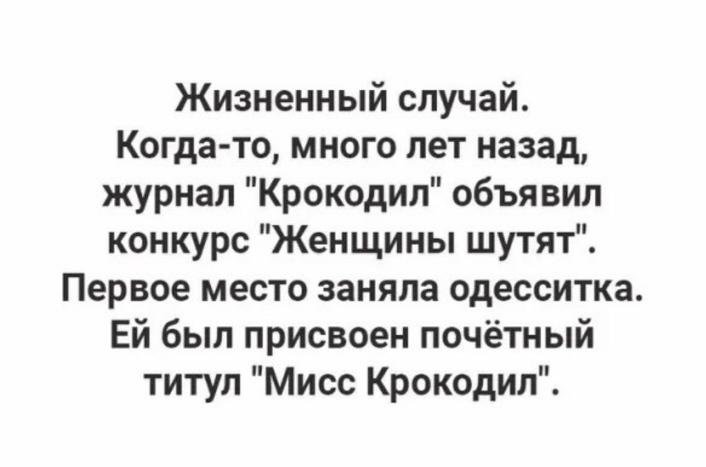 Жизненный случай Когда то много лет назад журнал Крокодил объявил конкурс Женщины шутят Первое МЕСТО заняла ОДЕССИТКЗ Ей был присвоен почётный титул Мисс Крокодил