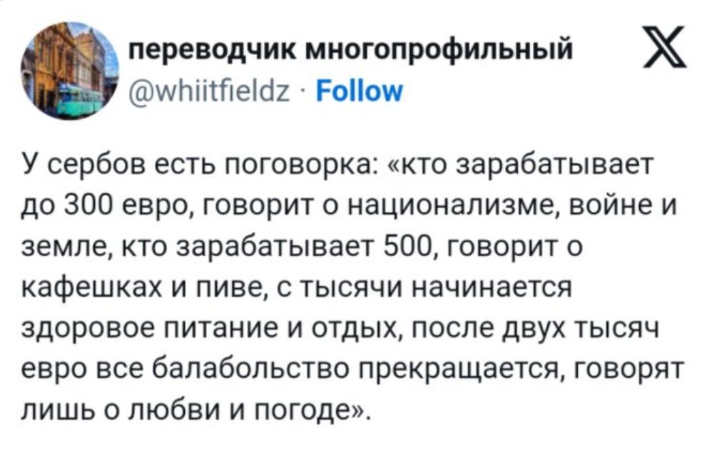 переводчик многопрофильный Х щынпеши Ротик У сербов есть поговорка кто зарабатывает до 300 евро говорит о национализме войне и земле кто зарабатывает 500 говорит о кафешках И ПИБЕ С ТЫСЯЧИ НЗЧИНЕЕТЕЯ здоровое питание и отдых после двух тысяч евро все бапабопьство прекращается говорят лишь о любви и погоде