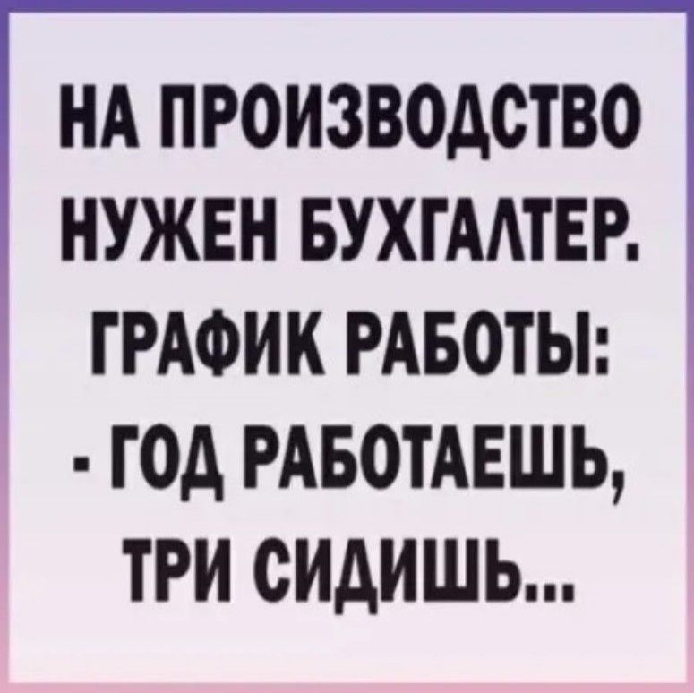 нд производство нужен БУХГААТЕР ГРАФИК РАБОТЫ год РАБОТАЕШЬ три сидишь