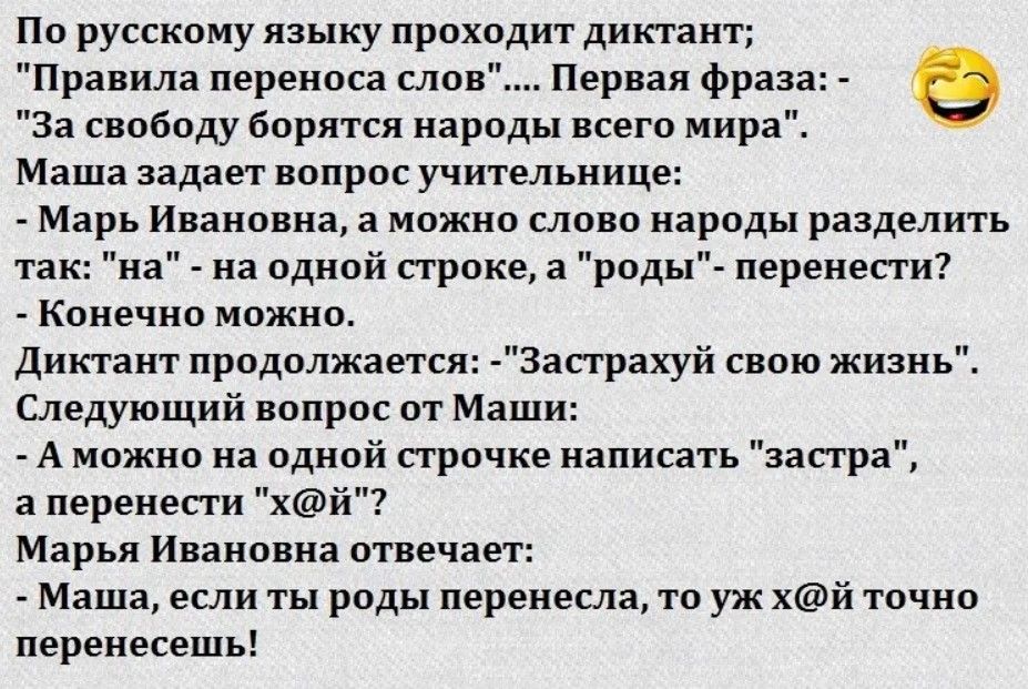 По русскому языку проходит диктант Правила переноса слпв Первая фраз ва свободу борятся народы всего мир Маша задает вопрос учительнице _ Марь Ивановна а можно шпвп народы разделить так на на одной строке а роды перенести Конечно можно диктант прпдолжается 3астрахуй свою жизнь Следующий вопрос от Маш _ А можно на пдипй строчке написать загр а перенести хй Марья Ивановна отвечает _ Маша если ты род