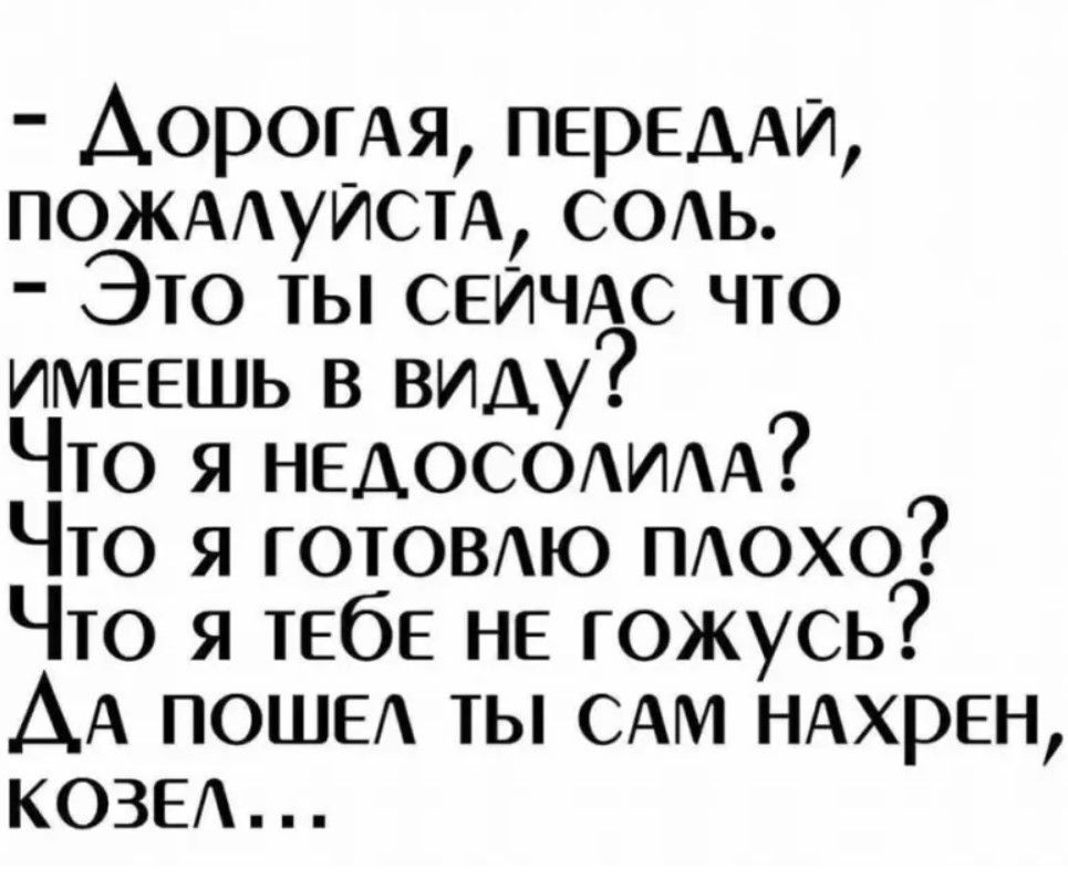 Аоромя ПЕРЕДАИ пожмуисм СОАь Это ты СЕИЧАС что имеешь в виду Что я НЕДОСОАИАА Что я ГОТОВЮ ПАохо Что я ТЕбЕ нв гожусь АА ПОШЕА ты САМ НАХРЕН козы