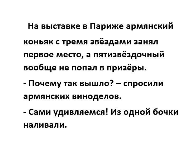 На выставке в Париже армянский коньяк с тремя звёздами занял первое место а пятизвездочный вообще не попал в призёры Почему так вышло спросили армянских ВИНОДЕЛОВ Сами удивляется Из одной Бочки наливали