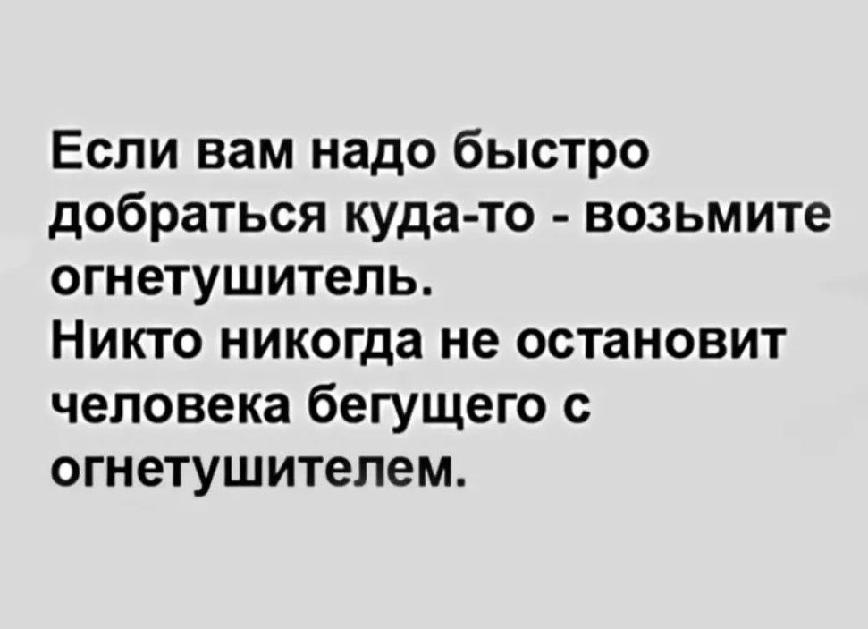 Если вам надо быстро добраться куда то возьмите огнетушитель Никто никогда не остановит человека бегущего с огнетушитепем