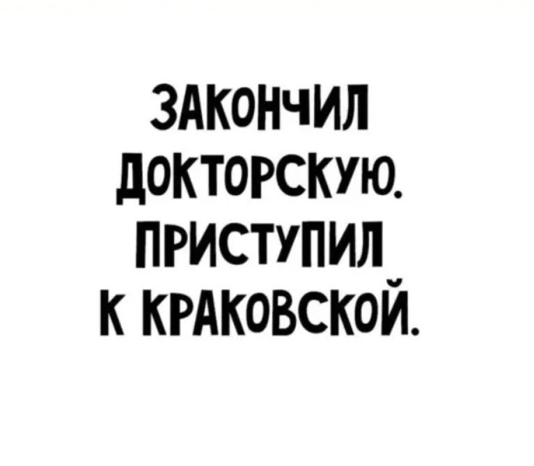 здкончил докторскую приступил_ к КРАКОВСКОИ