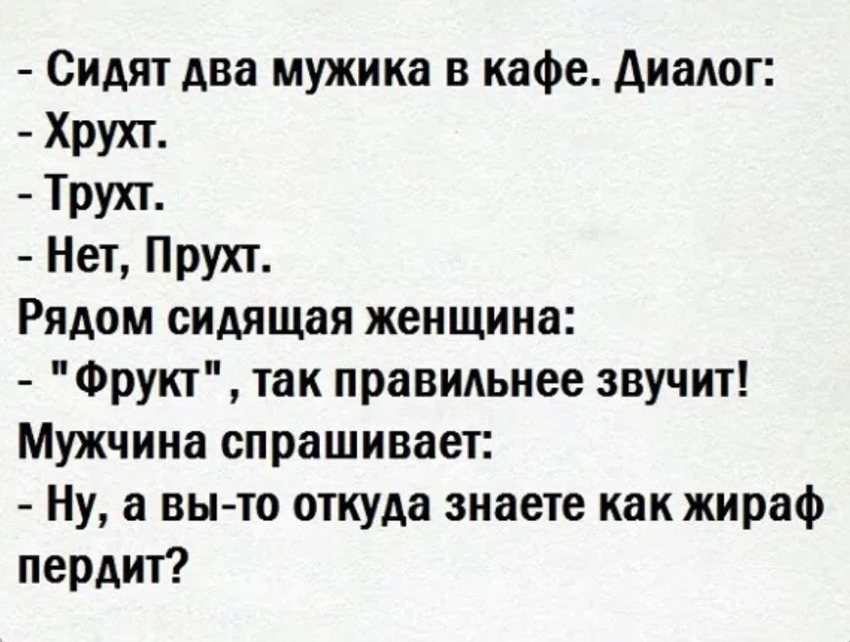 Сидят два мужика в кафе АиаАог Хрухт Трухт Нет Прухт Рядом сидящая женщина Фрукт так правильнее звучп Мужчина спрашивает Ну вы то откуда знаете как жираф пердит