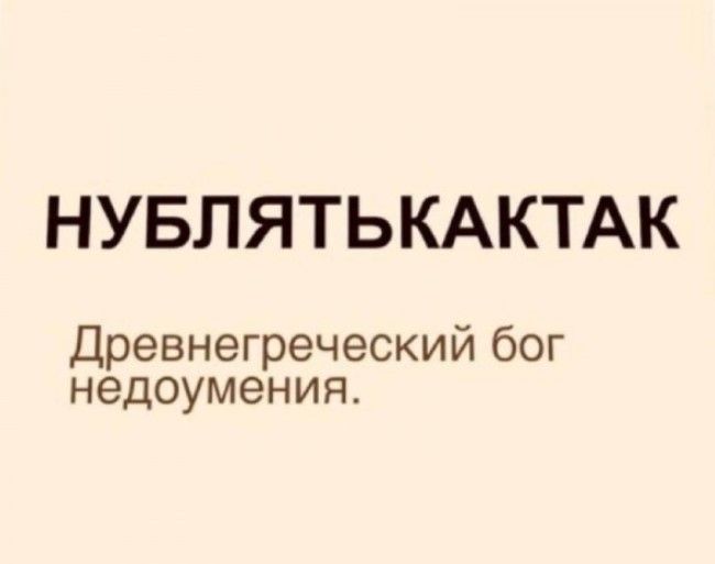 НУБПЯТЬКАКТАК Древнегреческий бог недоумения