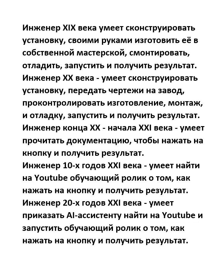 Инженер пх века умеет сконструировать установку прими руками Изготовить её а собавенной мастерской смонтирован отладить запустить и получить результат Инженер хх века умеет сконструировать упаковку передать чертежи на завод пракантролировать изготовление монтаж и пладку запустить и получить результат Инженер конца х начала ХХ века умеет прочитать документацию чтобы нажать на кнопку и получить резу