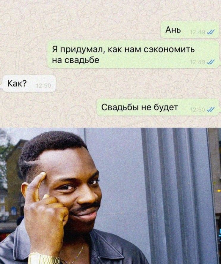 Ань Я придумал как нам сзкпномить на свадьбе Как Свадьбы не будет