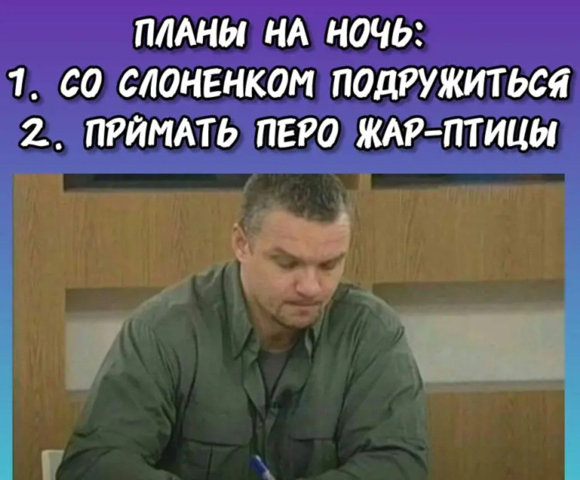 ПЛАНЫ НА НОЧЬ 1 00 СЛОНЕНКОН ПОДРУЖИТЬСЯ 2 пгйммь ПЕРО АР ПТИЦЫ