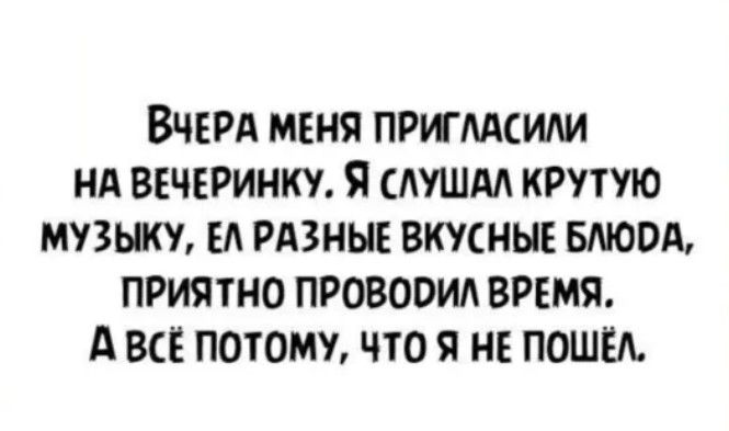 ВЧЕРА меня пришили нд ввчгринку Я смшм крутую мушку и шины вкусные БМОПА приятно провооид вргмя А всё потому что я и пошёл