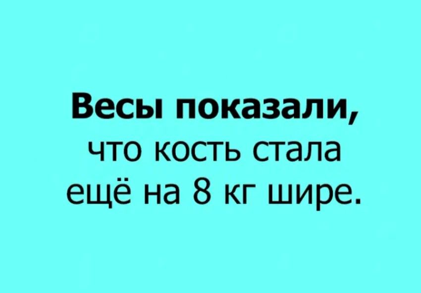 Весы показали что кость стала ещё на 8 кг шире