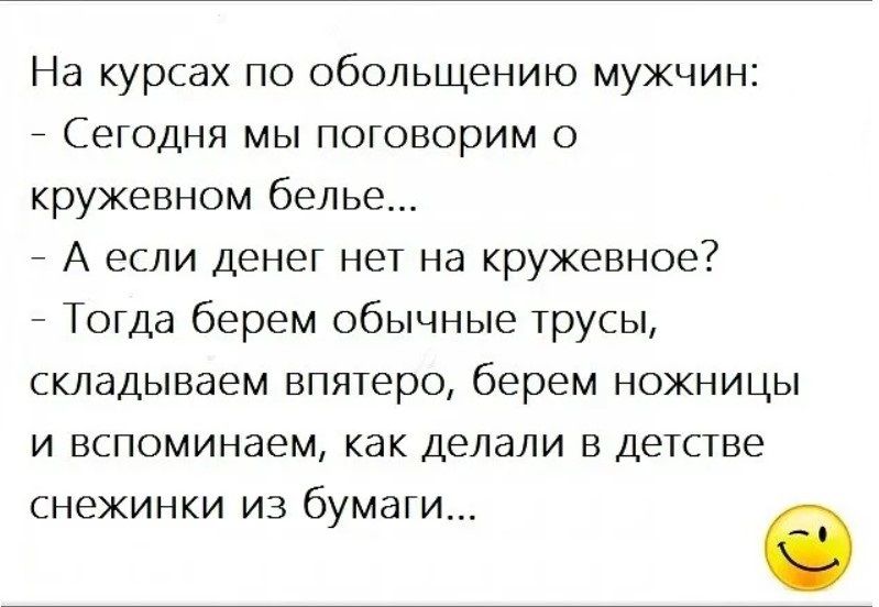 На курсах по обольщению мужчин Сегодня мы поговорим кружевном белье А если Денег нет на кружевное _ Тогда берем обычные трусы складываем впятеро берем ножницы и вспоминаем как делали в детстве СНЕЖИНКИ ИЗ бумаги в