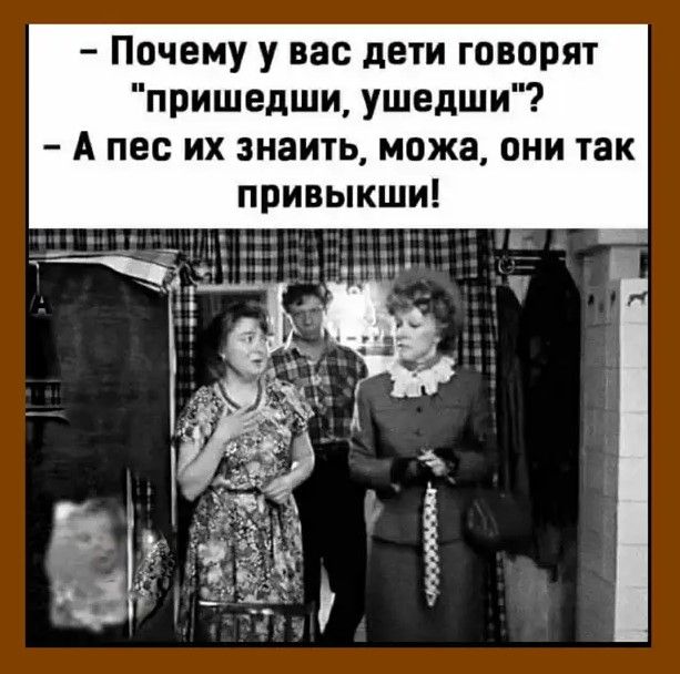 Почему у вас дети говорят пришедши ушедши А пес их знаить можа они так привыкши