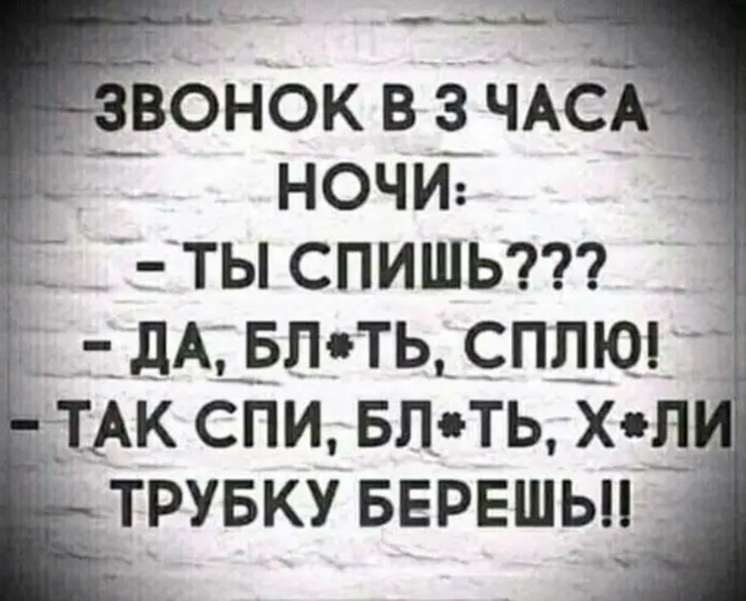 _ВОНОК В 3 ЧАС НОЧИ ТЬ СПИШЬ _ _ дАёЛ ТЬ_СПДЮ АК СПИ БЛТЬ ХЛ ТРУБКУ БЕРЕШЫ