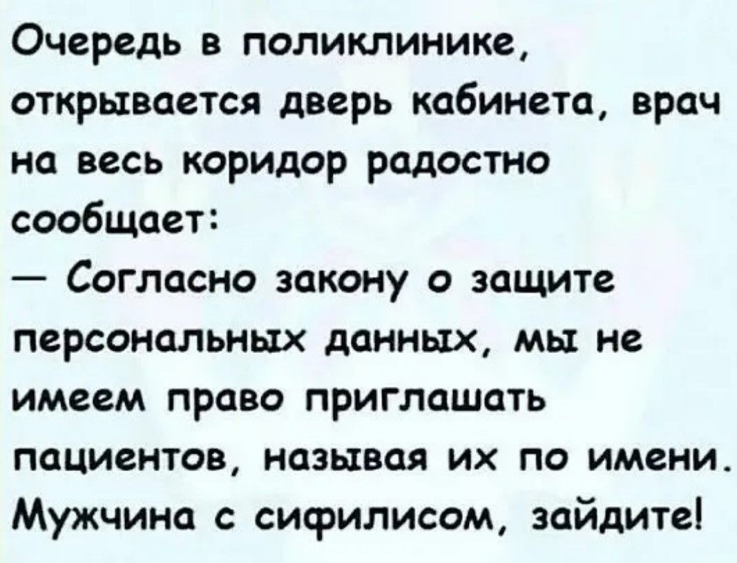 Очередь в поликлинике открывается дверь кабинета врач на весь коридор радостно сообщает Согласно закону о защите персональных данных мы не имеем право приглашать пациентов называя их по имени Мужчина с сифилисом зайдите