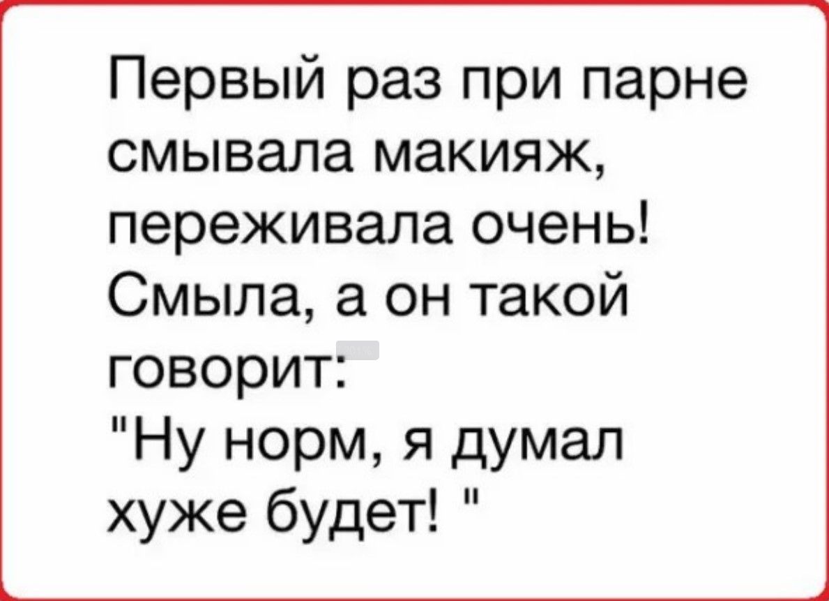 Первый раз при парне смывала макияж переживала очень Смыла а он такой говорит Ну норм я думал хуже будет