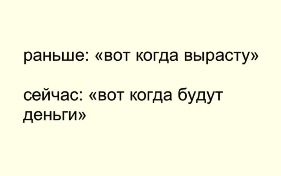 раньше вот когда вырасту сейчас вот когда будут деньги