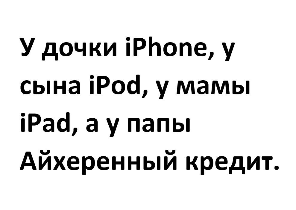 У дочки 1РРопе у сына 1Род у мамы 1Раа а у папы Айхеренный кредит