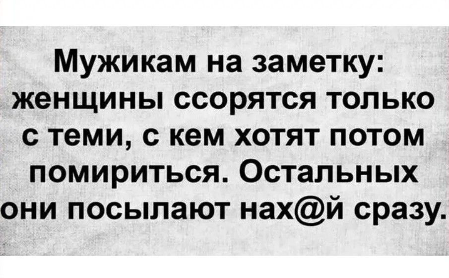 Мужикам на заметку женщины ссорятся только стеми с кем хотят потом помириться Остальных они посылают нахй сразу