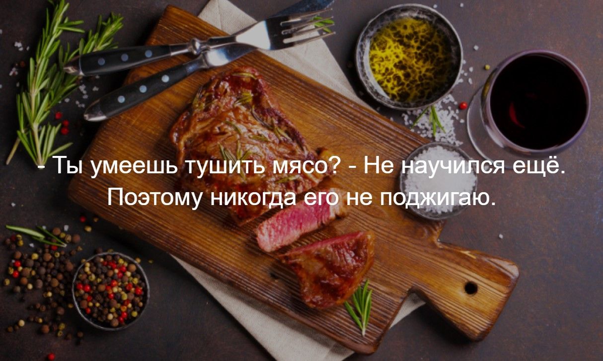 ы умеешьтуш мясо Н т кп фФ ПЫа