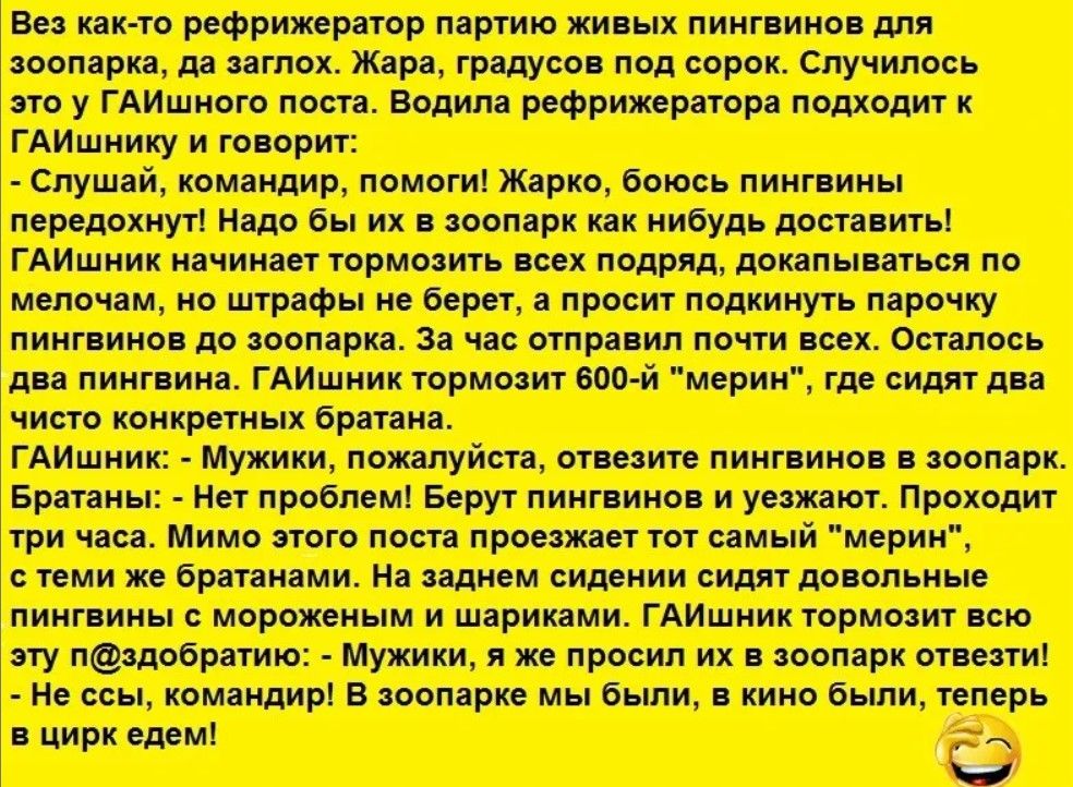 Вез как то рефрижератор партию живых пингвинов для_ ЕВЕр ЕОССНО СОТО ЕЕЕОПЕЕНОеЧокСТЕЛо три часа Мимо этого поста проезжает тот самый мерин стеми же братанами На заднем сидении сидят довольные _ здобратию Мужики я же просил их в зоопарк отвезти __ Щ Ё в цирк едем