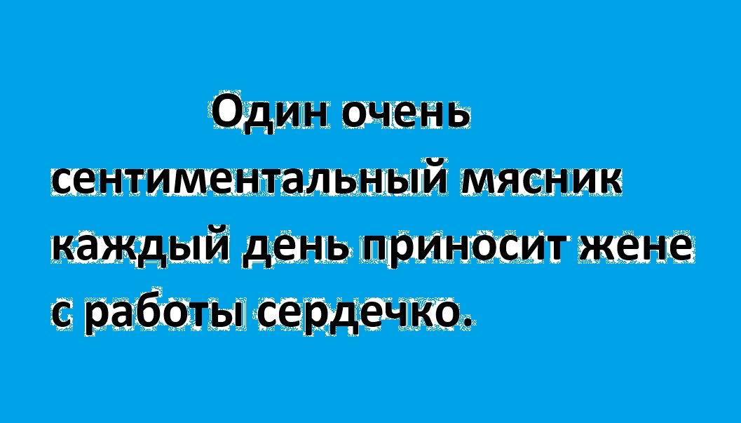 Одиночень Каждый деньприноситжене сработьисердечко