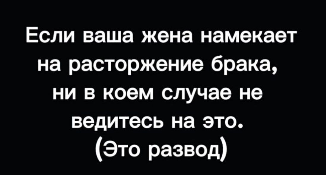 Если ваша жена намекает на расторжение брака ни в коем случае не ведитесь на это Это развод