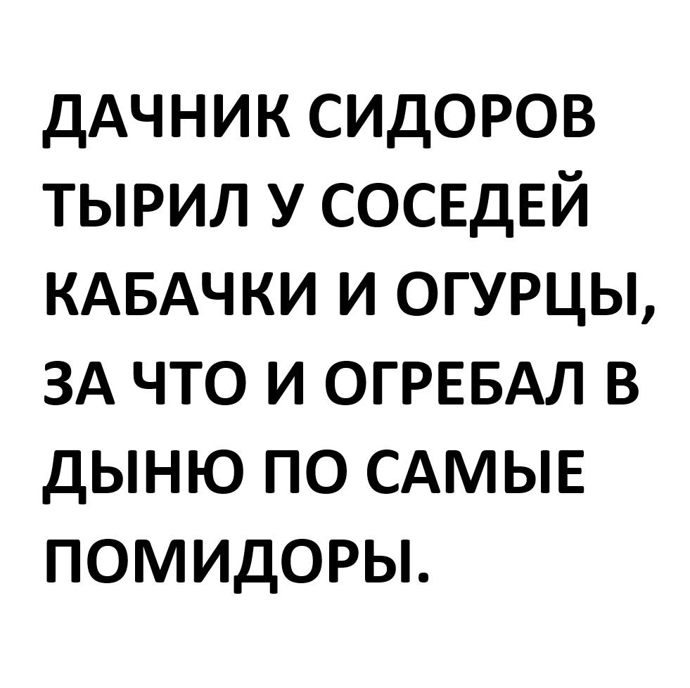 ДАЧНИК СИДОРОВ ТЫРИЛ У СОСЕДЕЙ КАБАЧКИ И ОГУРЦЫ ЗА ЧТО И ОГРЕБАЛ В ДЫНЮ ПО САМЫЕ ПОМИДОРЫ