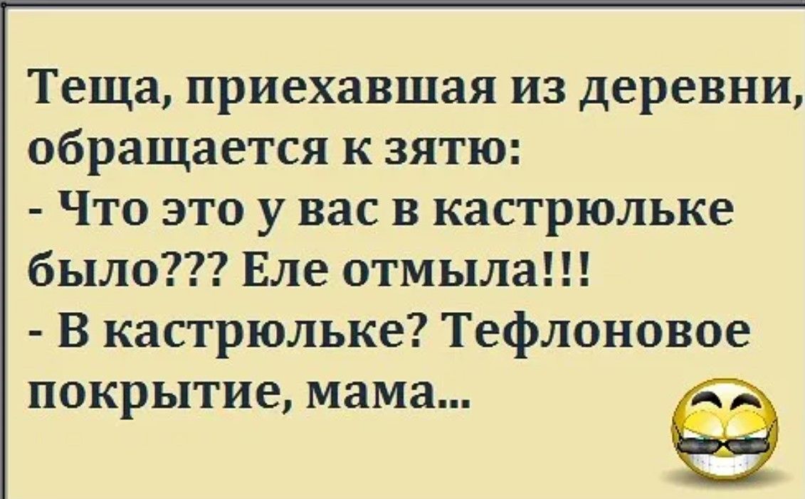 Теща приехавшая из деревни обращается к зятю Что это у вас в кастрюльке было Еле отмыла В кастрюльке Тефлоновое покрытие мама