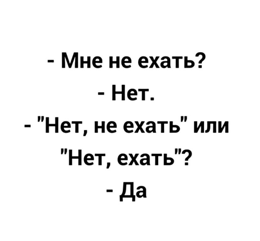 Мне не ехать Нет Нет не ехать или Нет ехать да