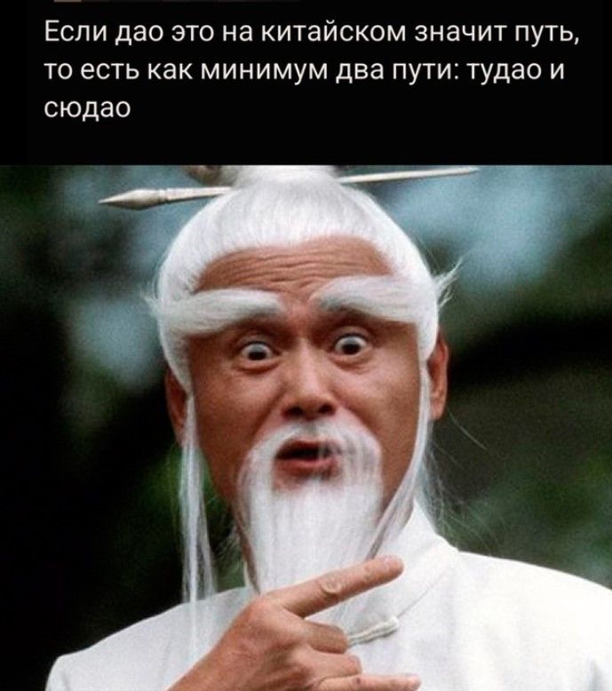 Если дао это на китайском значит путь то есть как минимум два пути тудао и сюдао