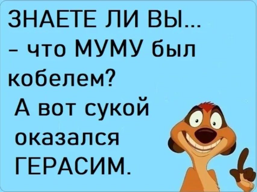 ЗНАЕТЕ ЛИ ВЫ что МУМУ был кобелем А вот сукой оказался ГЕРАСИМ