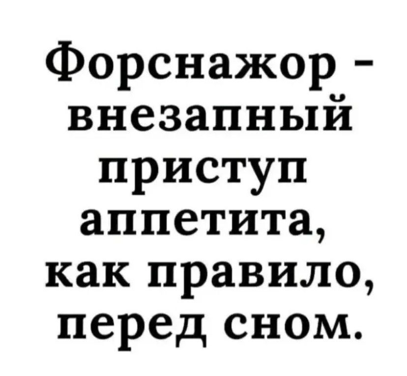 Форснажор внезапный приступ аппетита как правило перед сном