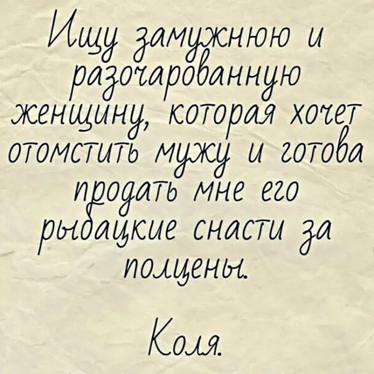 Ишщу замужнюю и радолардбанную женщйну которая хочет отомститЬ мужу и готова продать мне его регдайкие снасти а полцены Коля