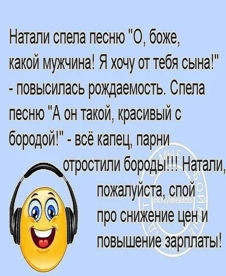 Натали спела песню О боже какой мужчина Я хочу от тебя сына повысилась рождаемость Спела песню А он такой красивый с бородой всё капец парни отростили бороды Натали пожалуйста спой про снижение цен и повышение зарплать