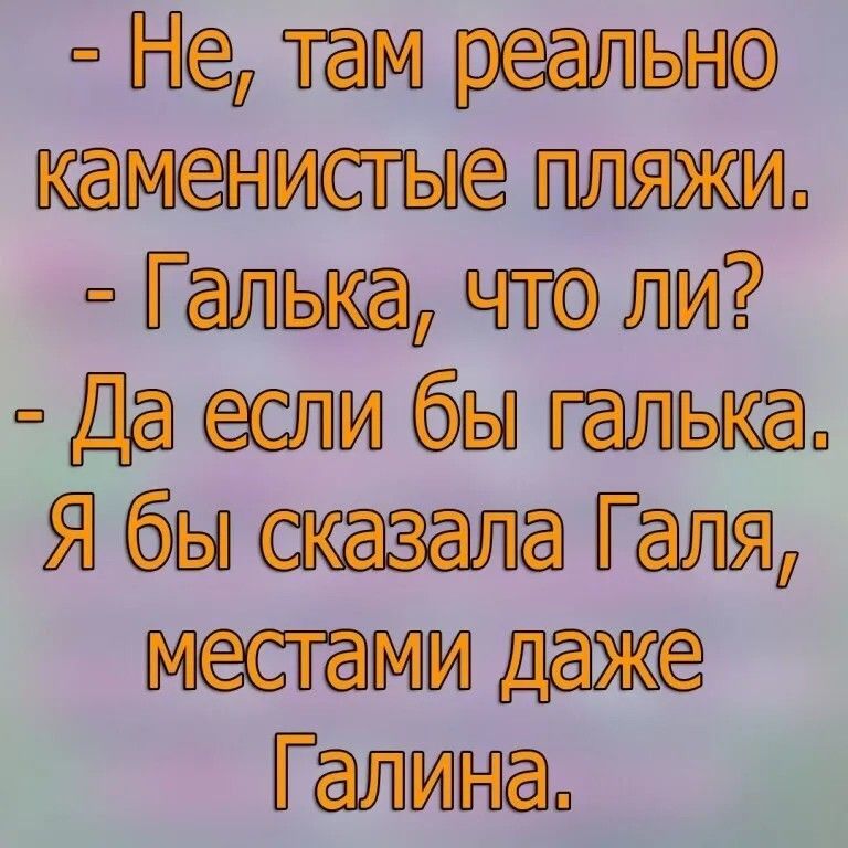 Не там реально каменистые плязжи Галька что ли Да если бы галька Я бы скевала Галя местами даже Гелина