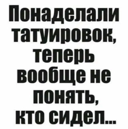 Понаделали татуировок теперь вообще не ПОНЯТЬ Кто сидел