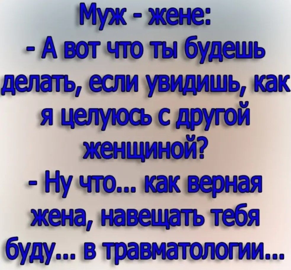 Аютчютнбудшь делать если увидишь как я целуюсь с другой женщиной Ну что как верная жена навещать тебя буду в травматологии