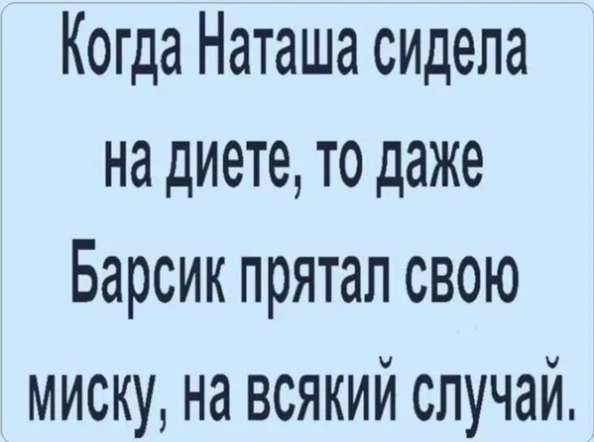 Когда Маташа сидела на диете то даже Барсик прятал свою миску на всякий случай