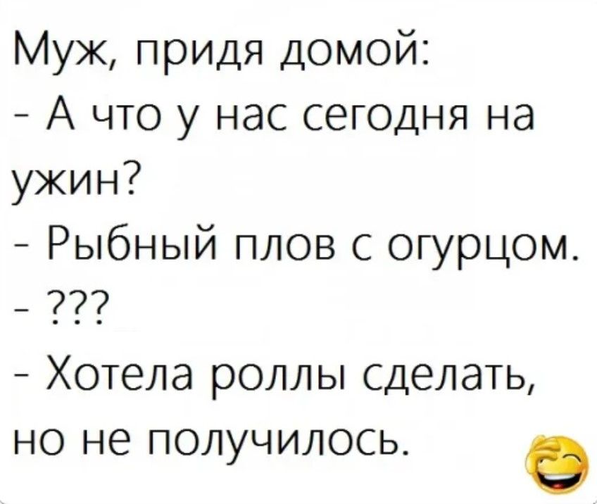 Муж придя домой А что у нас сегодня на ужин Рыбный плов с огурцом 2 Хотела роллы сделать но не получилось