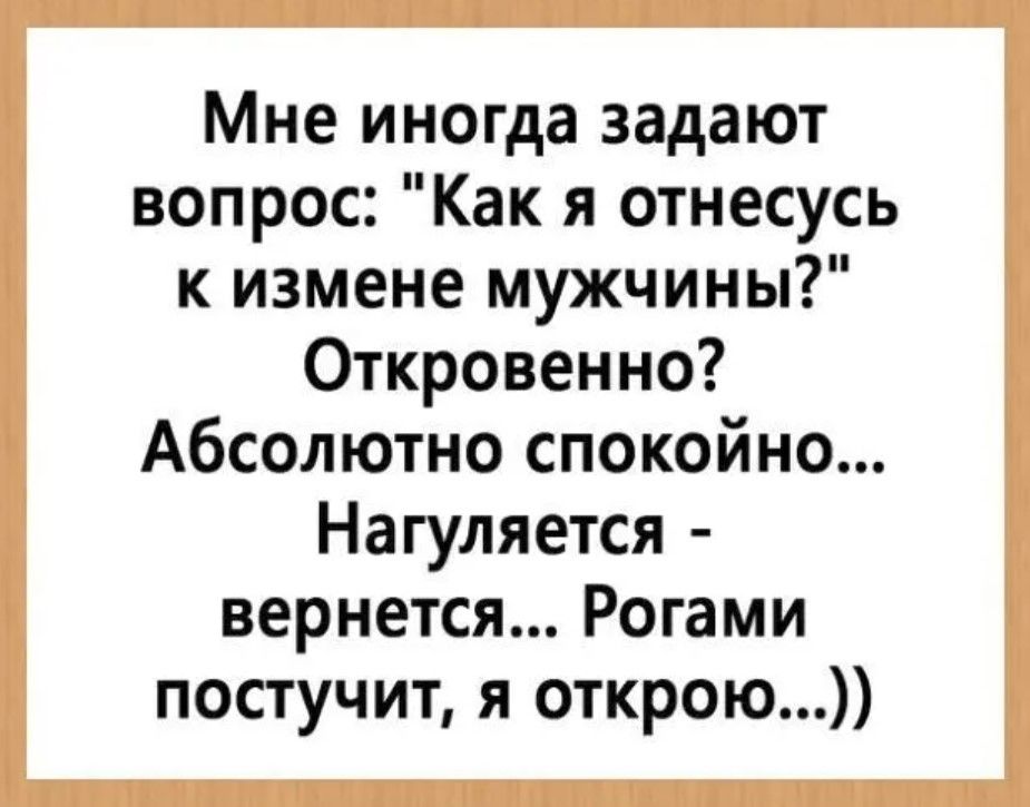 Мне иногда задают вопрос Как я отнесусь к измене мужчины Откровенно Абсолютно спокойно Нагуляется вернется Рогами постучит я открою